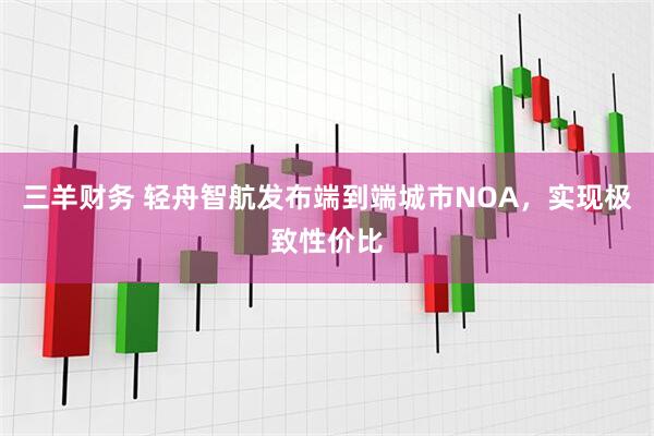 三羊财务 轻舟智航发布端到端城市NOA，实现极致性价比