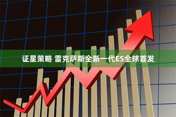 证星策略 雷克萨斯全新一代ES全球首发