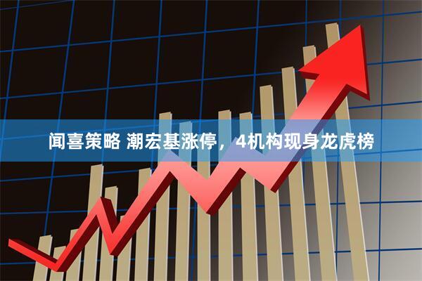 闻喜策略 潮宏基涨停，4机构现身龙虎榜