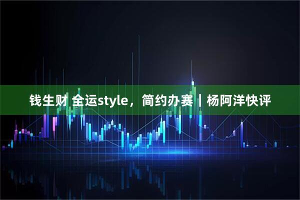 钱生财 全运style，简约办赛｜杨阿洋快评