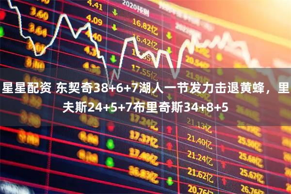 星星配资 东契奇38+6+7湖人一节发力击退黄蜂，里夫斯24+5+7布里奇斯34+8+5