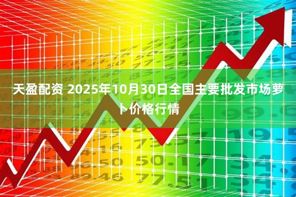 天盈配资 2025年10月30日全国主要批发市场萝卜价格行情