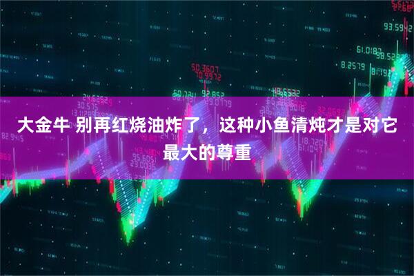 大金牛 别再红烧油炸了，这种小鱼清炖才是对它最大的尊重